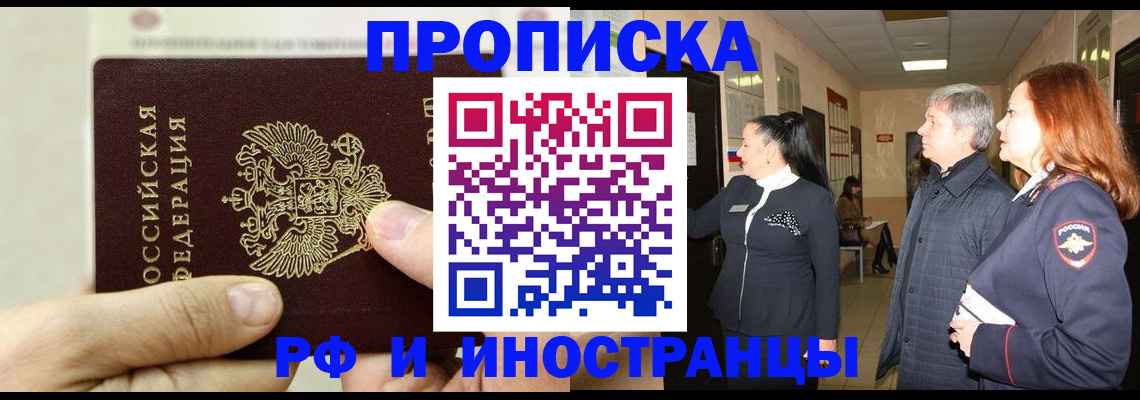 временная прописка в Муравленко